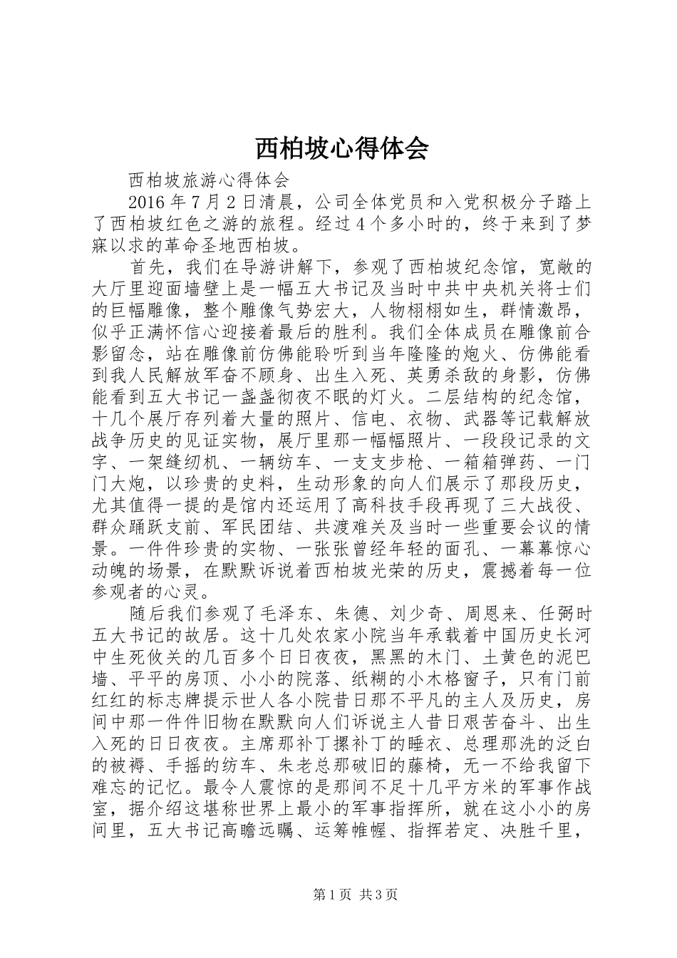 西柏坡体会心得3_第1页