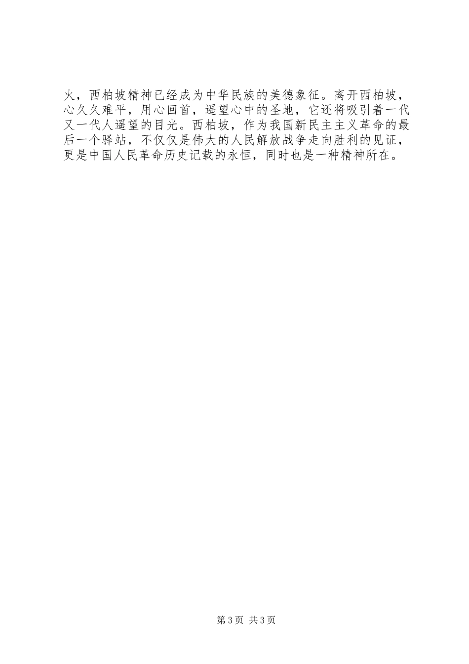 西柏坡体会心得3_第3页