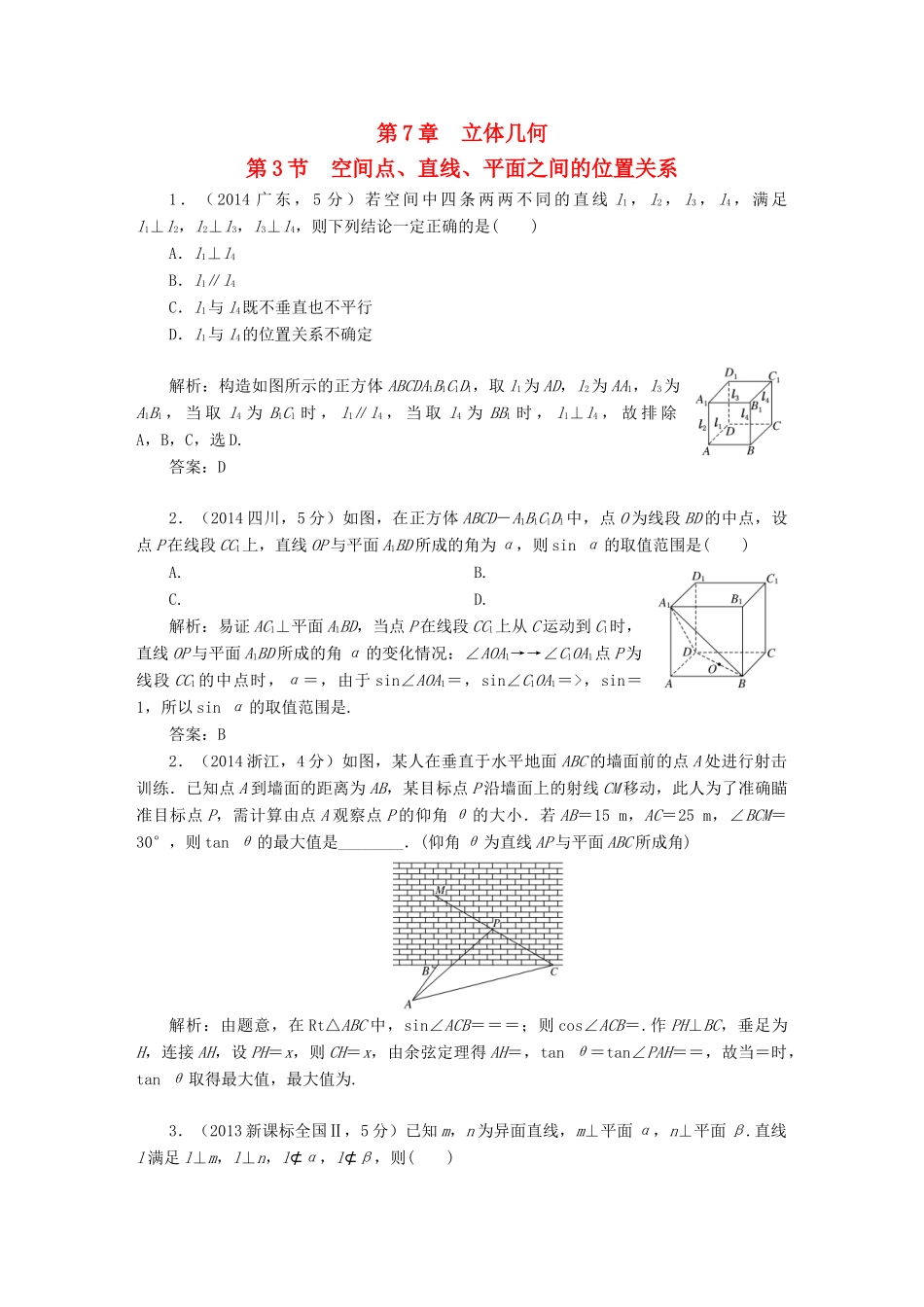 （新课标）高考数学5年真题备考题库 第七章 第3节 空间点、直线、平面之间的位置关系 理（含解析）-人教版高三全册数学试题_第1页
