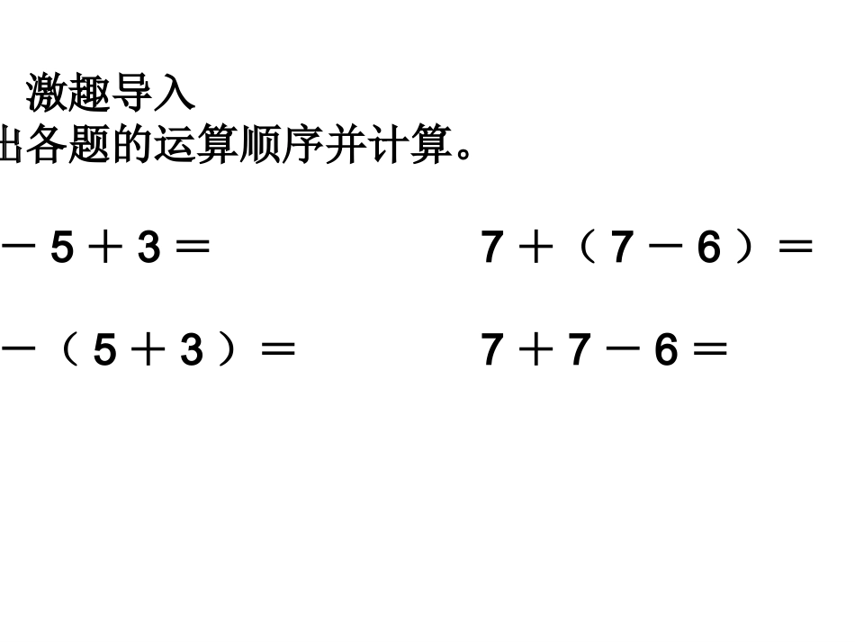 小学数学人教2011课标版二年级混合运算(有小括号的)课件)_第2页