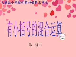 小学数学人教2011课标版二年级混合运算(有小括号的)课件)