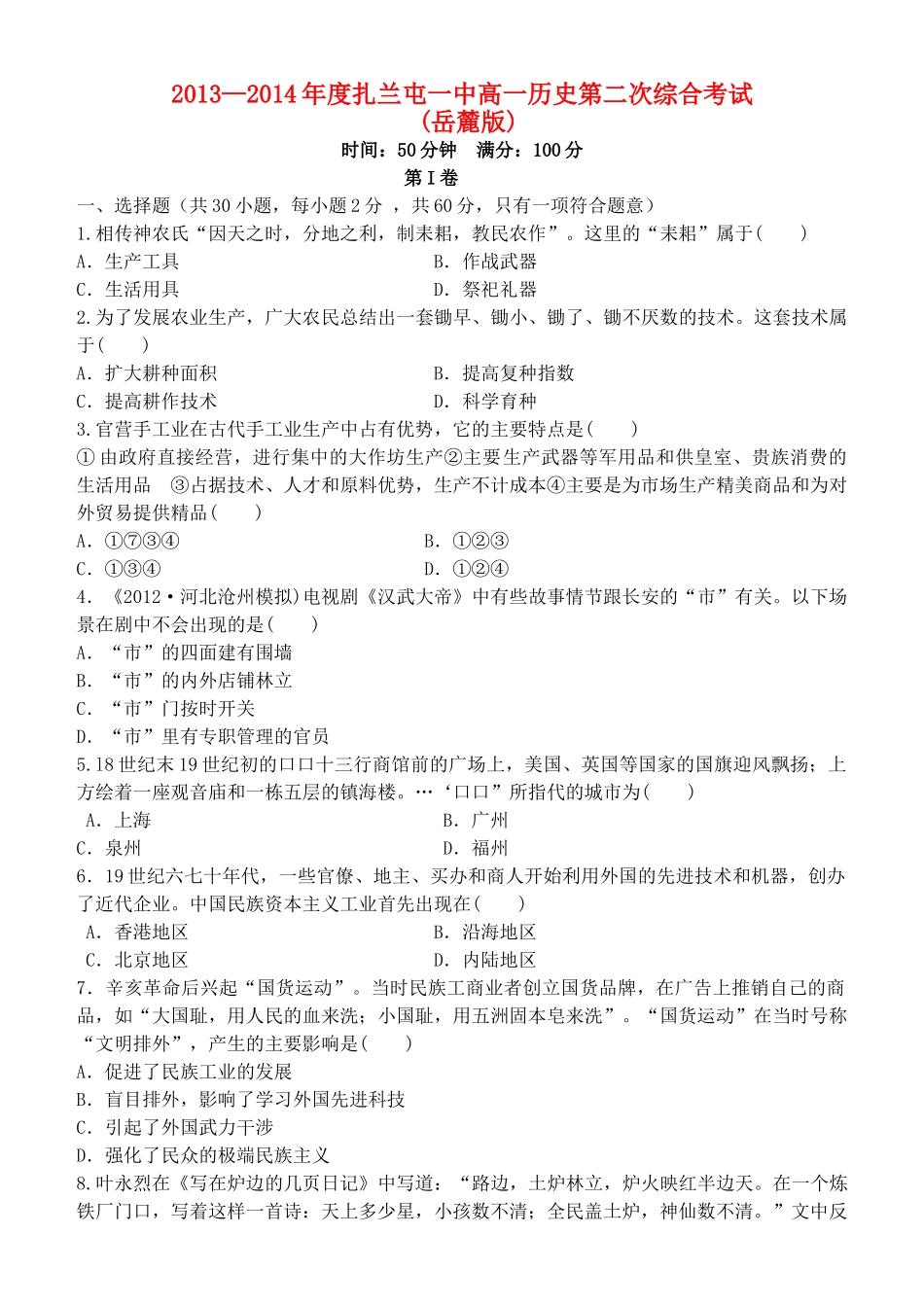 内蒙古呼伦贝尔市扎兰屯市一中高一历史第二次综合考试试题 理 岳麓版-岳麓版高一全册历史试题_第1页