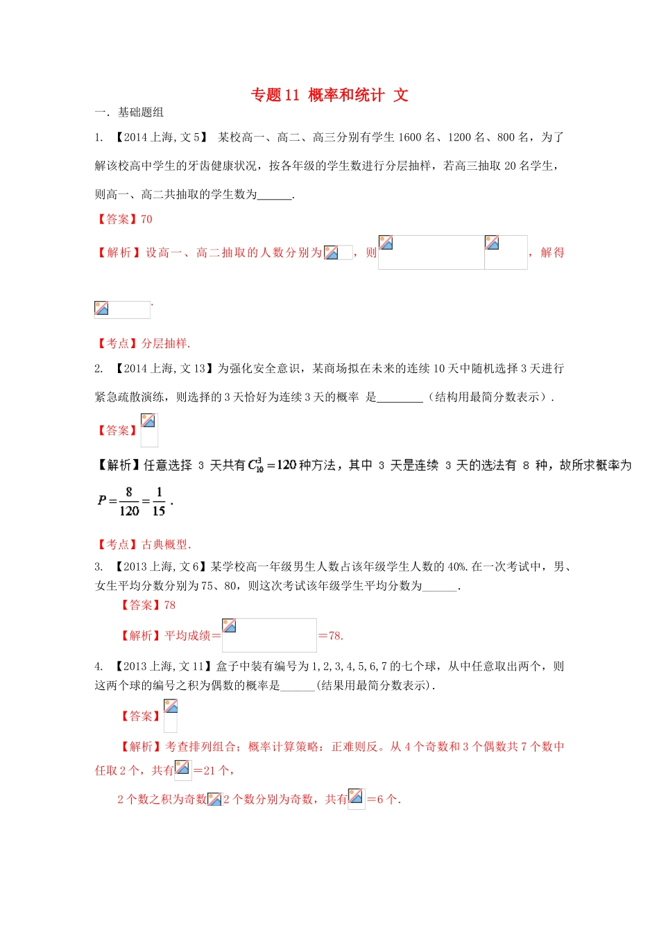 （上海专版）高考数学分项版解析 专题11 概率和统计 文-人教版高三全册数学试题_第1页