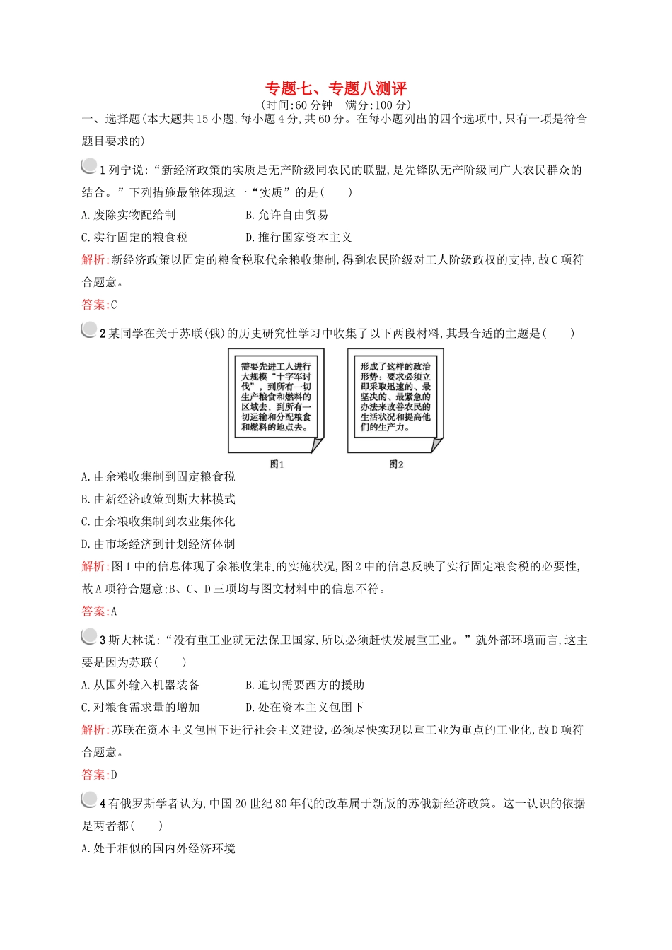 高中历史 专题七、八 苏联社会主义建设的经验与教训 当今世界经济的全球化趋势测评 人民版必修2-人民版高一必修2历史试题_第1页