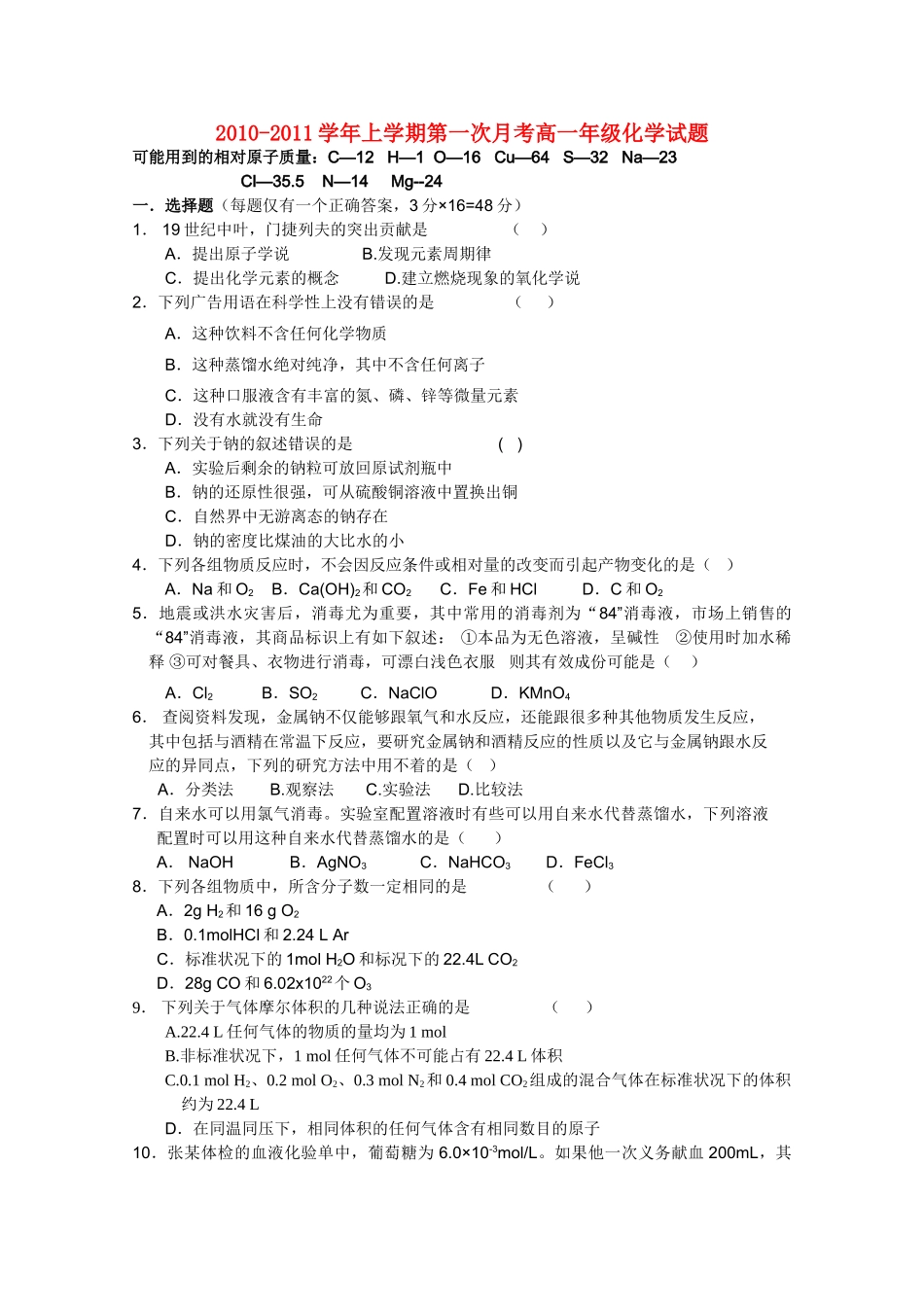 河南省郑州外国语学校10-11学年高一化学上学期第一次月考鲁科版【会员独享】_第1页