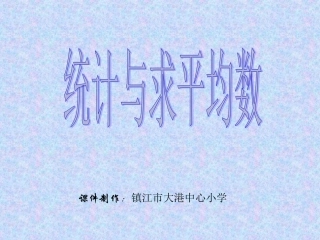 统计与求平均数