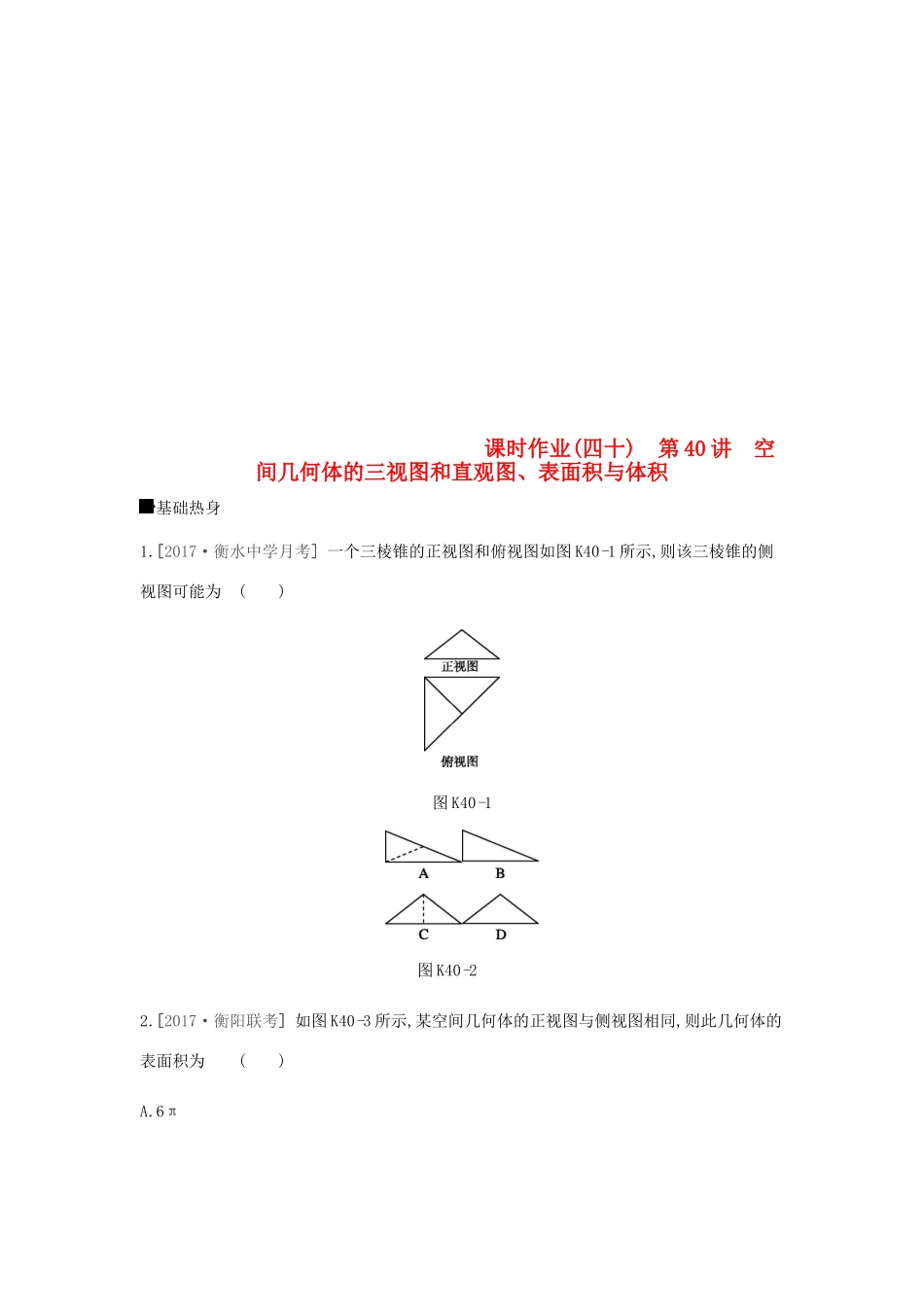 高考数学总复习 课时作业（四十）第40讲 空间几何体的三视图和直观图、表面积与体积 理-人教版高三全册数学试题_第1页