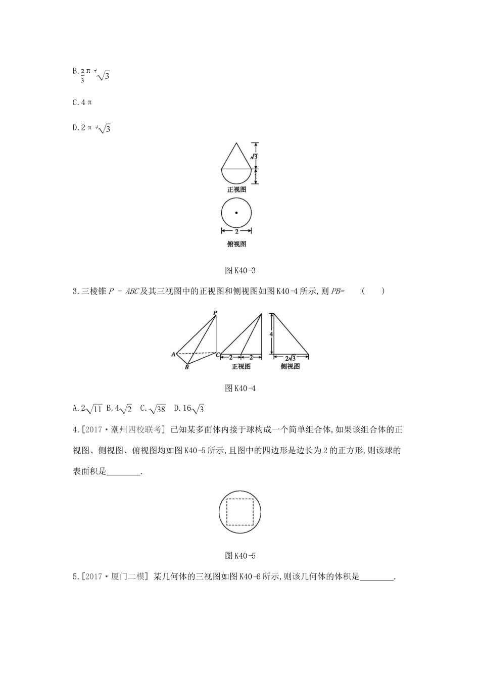 高考数学总复习 课时作业（四十）第40讲 空间几何体的三视图和直观图、表面积与体积 理-人教版高三全册数学试题_第2页