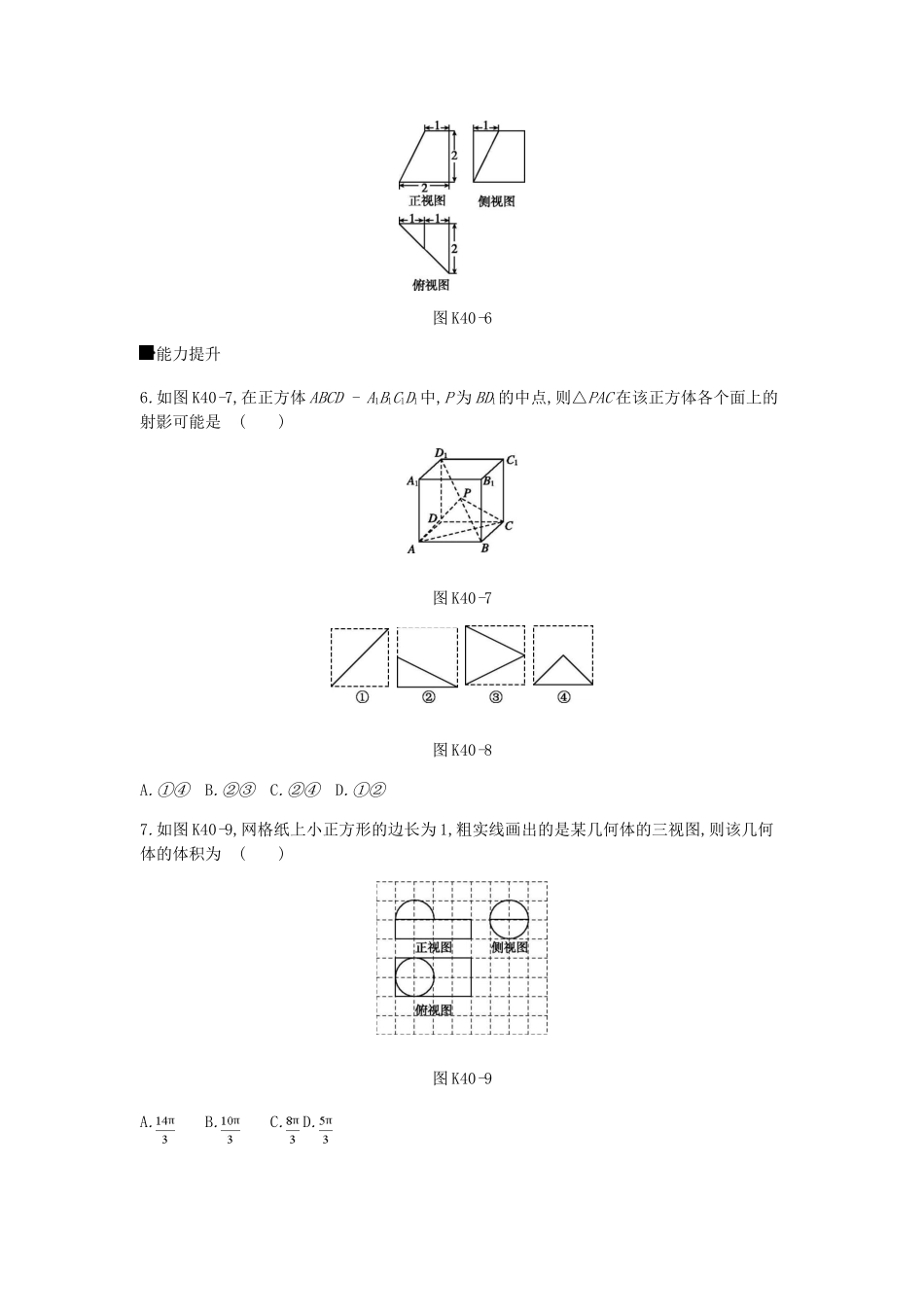 高考数学总复习 课时作业（四十）第40讲 空间几何体的三视图和直观图、表面积与体积 理-人教版高三全册数学试题_第3页
