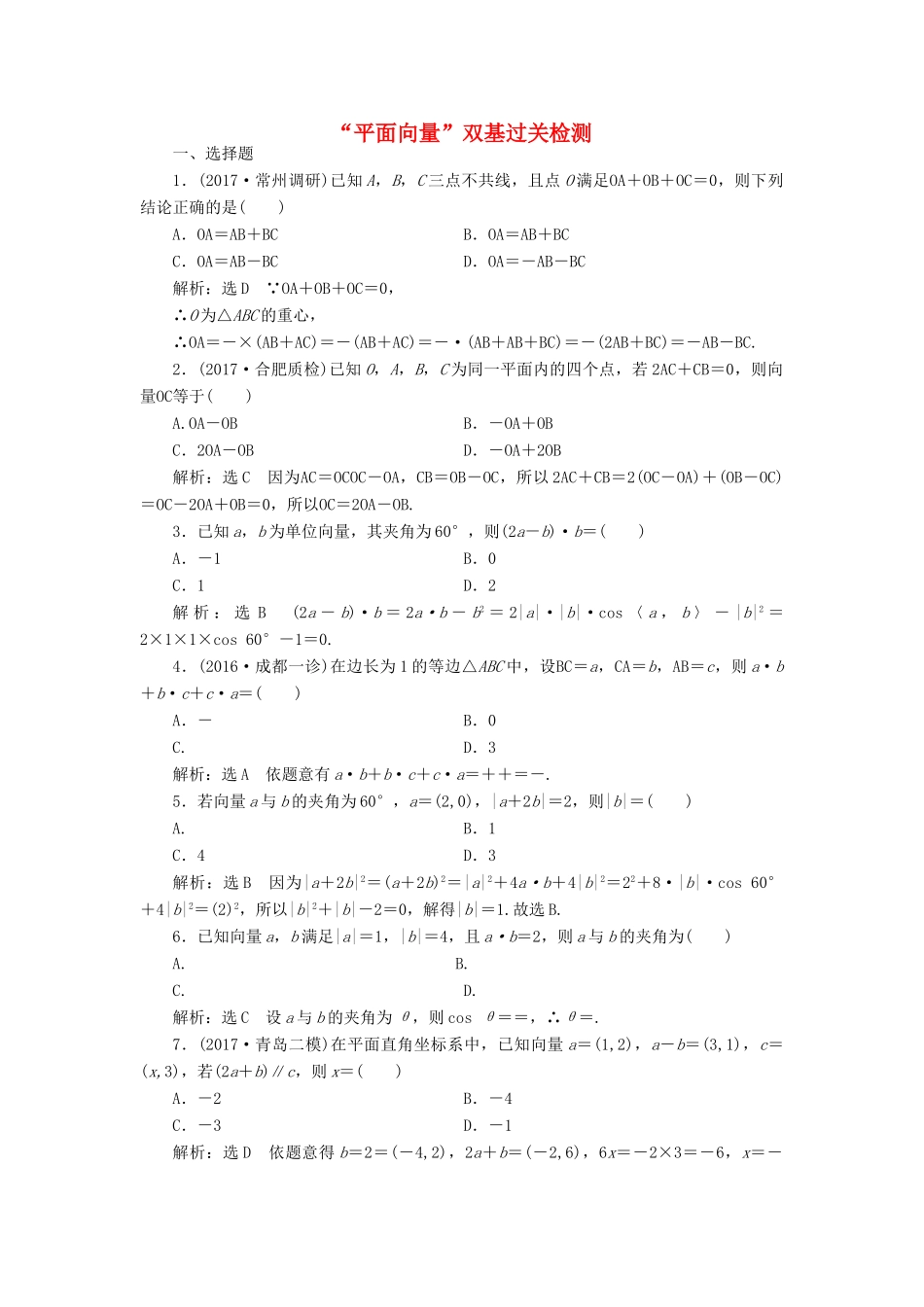 高考数学总复习 平面向量双基过关检测 理-人教版高三全册数学试题_第1页