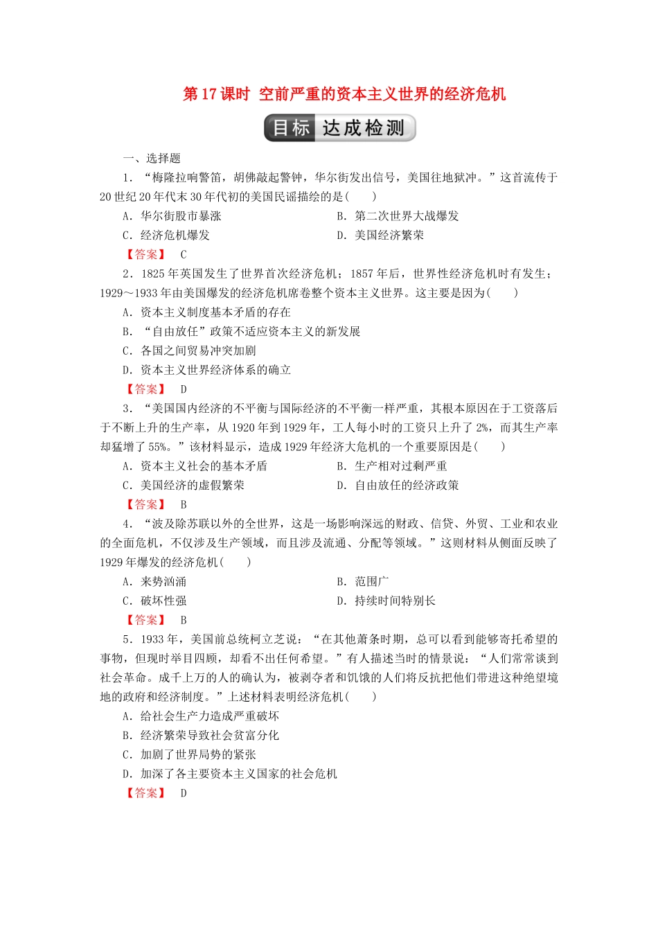 高中历史 第6单元 世界资本主义经济政策的调整 第17课时 空前严重的资本主义世界的经济危机检测 新人教版必修2-新人教版高一必修2历史试题_第1页