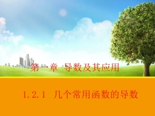 1.2.2基本初等函数的导数公式及导数的运算法则