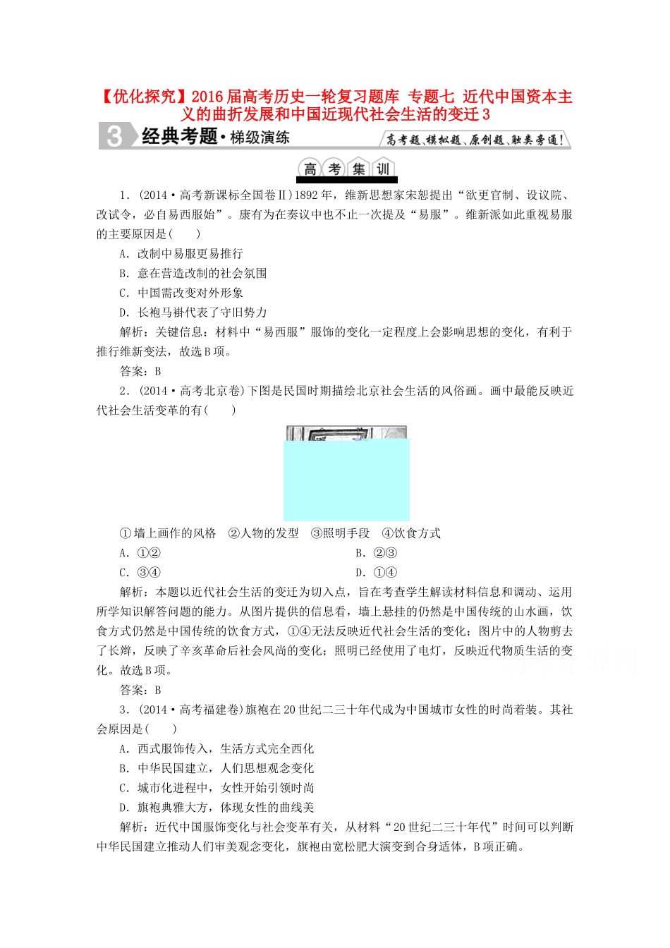 优化探究高考历史一轮复习题库 专题七 近代中国资本主义的曲折发展和中国近现代社会生活的变迁3-人教版高三全册历史试题_第1页