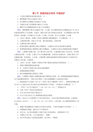 高中化学 第4章 化学与自然资源的开发利用 第2节 资源的综合利用 环境保护课堂同步作业（含解析）新人教版必修2-新人教版高一必修2化学试题