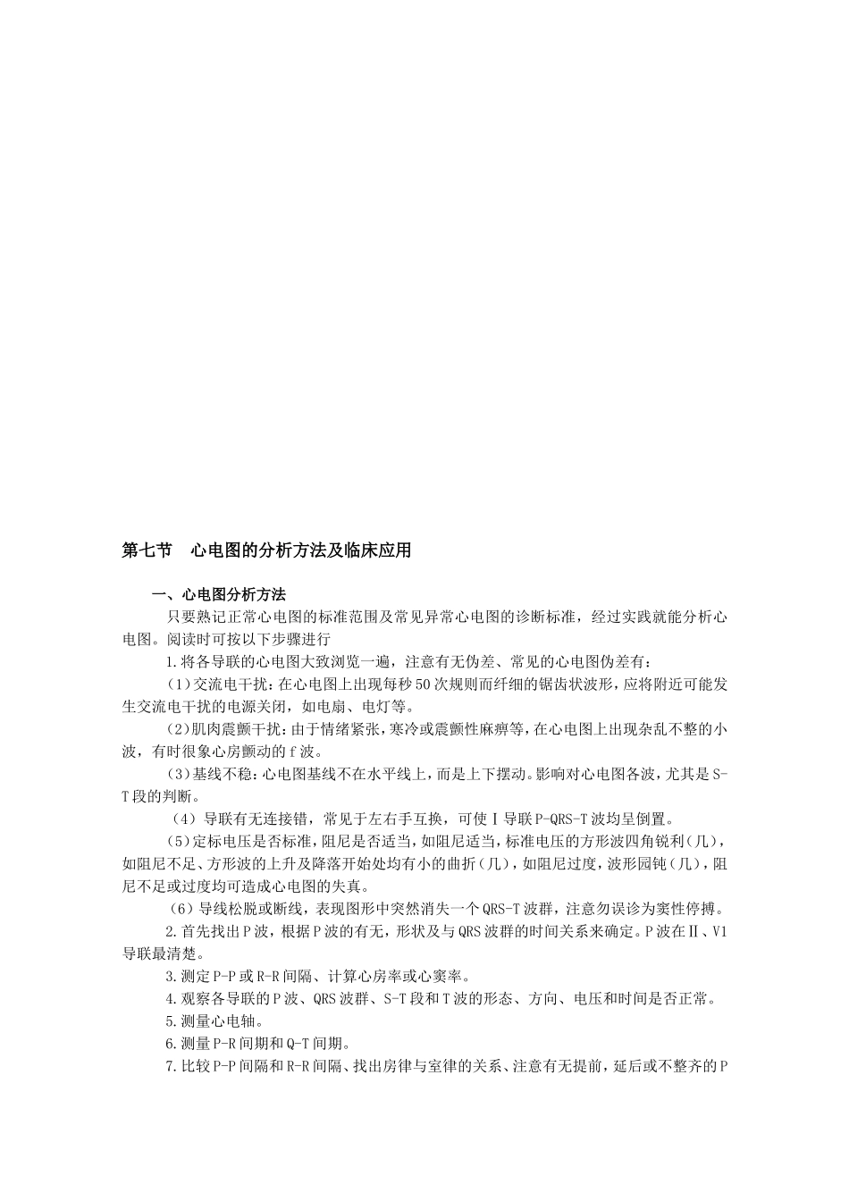 心电图的分析方法及临床应用_第1页
