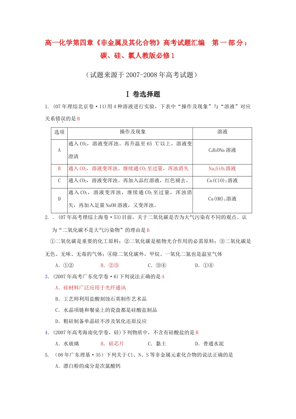 高一化学第四章《非金属及其化合物》高考试题汇编第一部分：碳、硅、氯人教版必修1_第1页