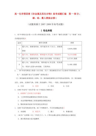 高一化学第四章《非金属及其化合物》高考试题汇编第一部分：碳、硅、氯人教版必修1