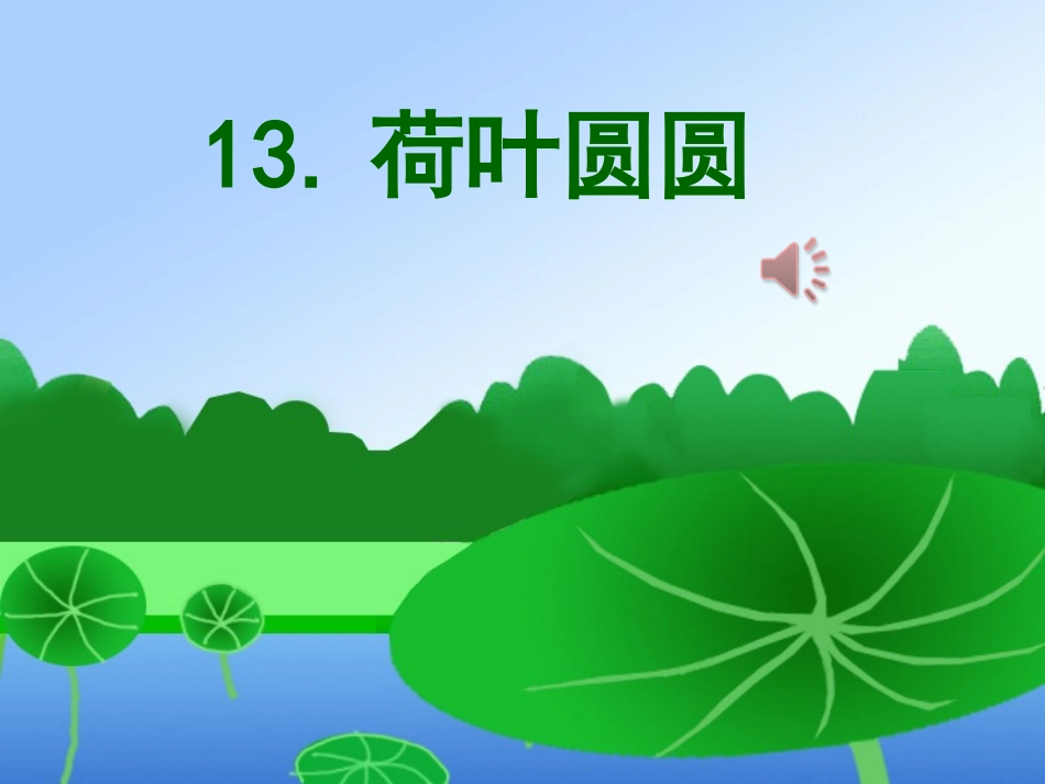 (部编)人教语文2011课标版一年级下册《荷叶圆圆》_第2页