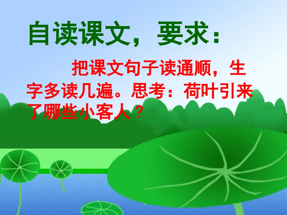 (部编)人教语文2011课标版一年级下册《荷叶圆圆》_第3页