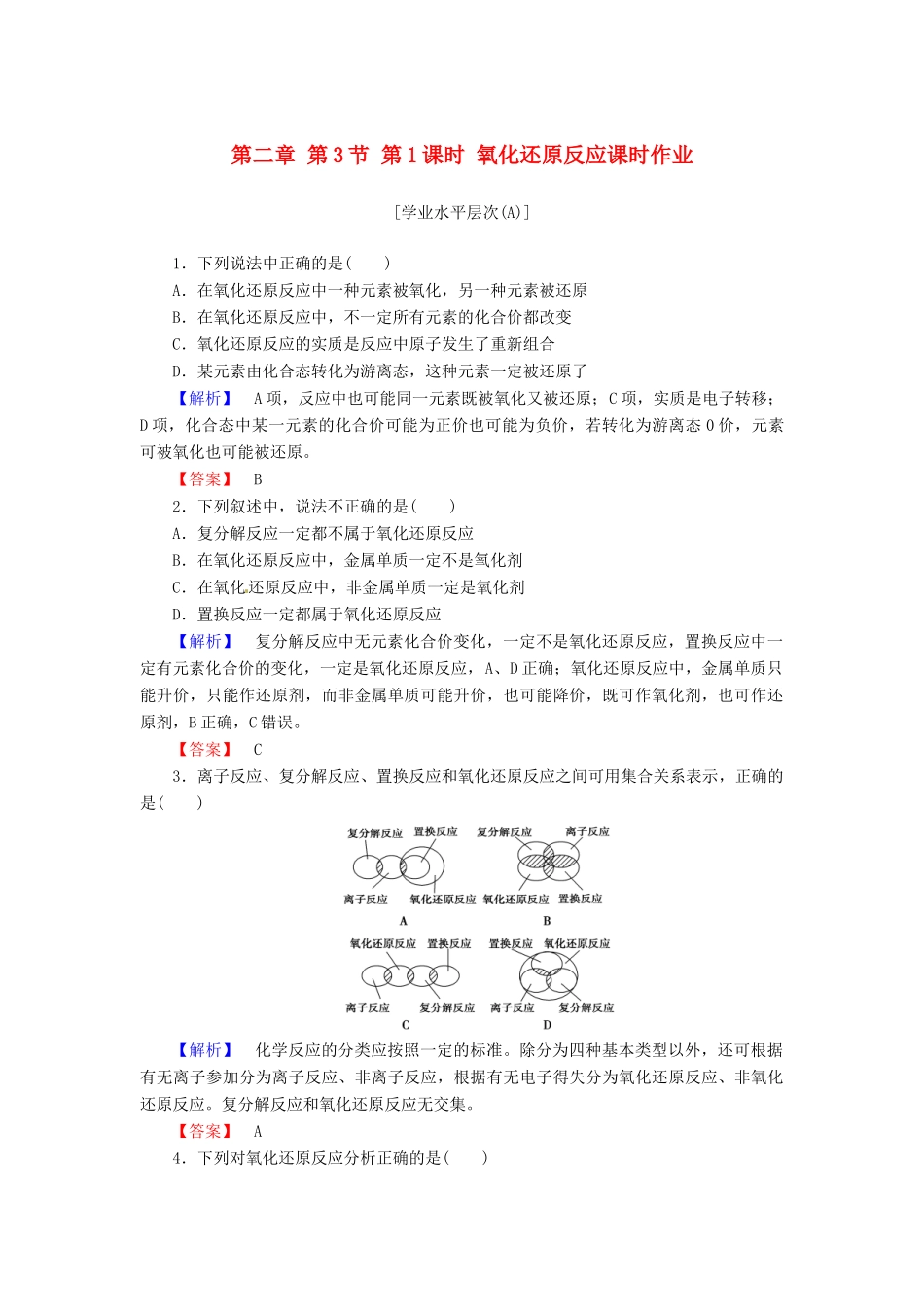 高中化学 第二章 第3节 第1课时 氧化还原反应课时作业 新人教版必修1-新人教版高一必修1化学试题_第1页