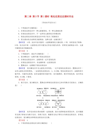 高中化学 第二章 第3节 第1课时 氧化还原反应课时作业 新人教版必修1-新人教版高一必修1化学试题