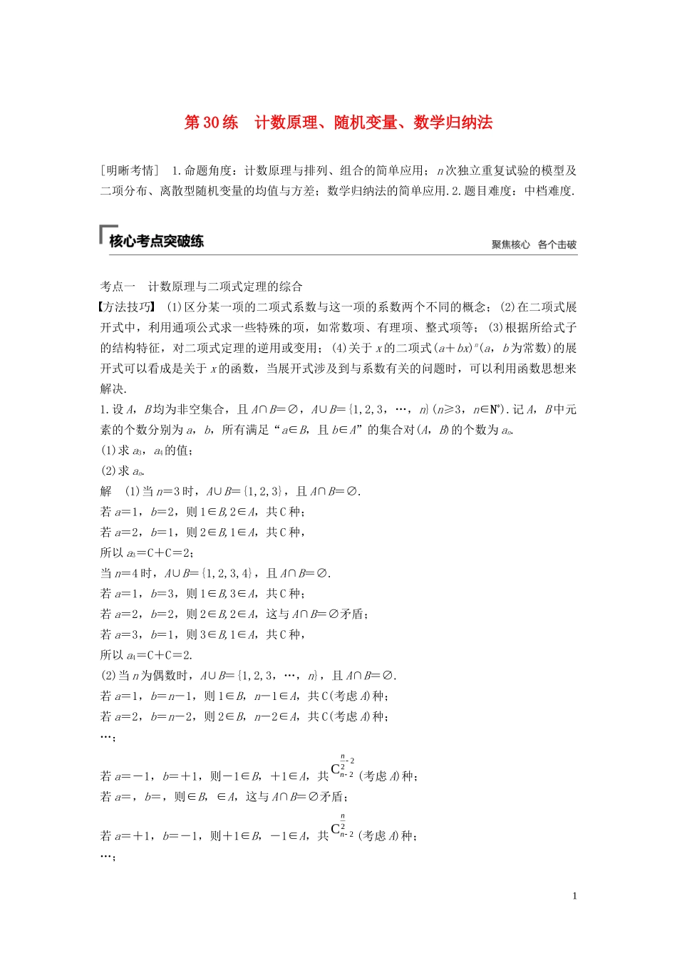 （江苏专用）高考数学二轮复习 第三篇 第30练 计数原理、随机变量、数学归纳法试题 理-人教版高三全册数学试题_第1页