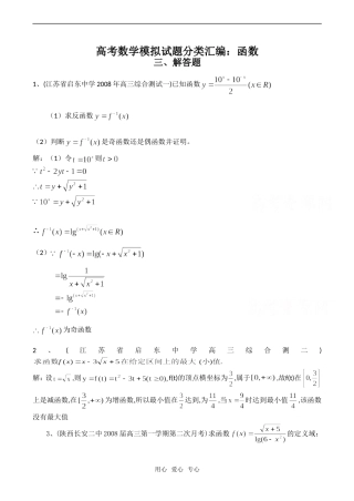 高考数学模拟试题分类汇编：函数