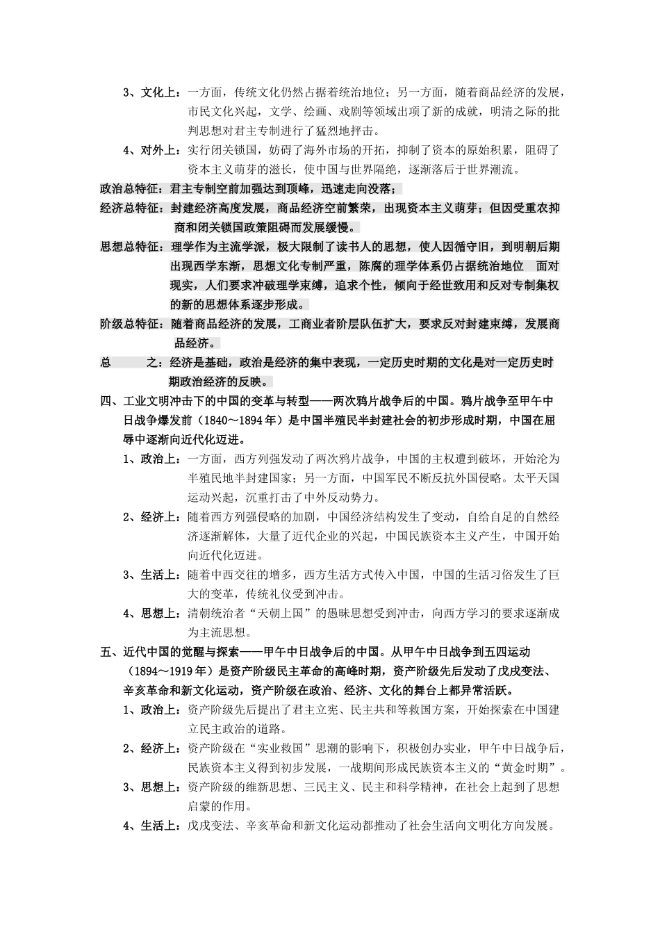 高考历史专题复习笔记 转型时期的历史特征-人教版高三全册历史试题_第2页