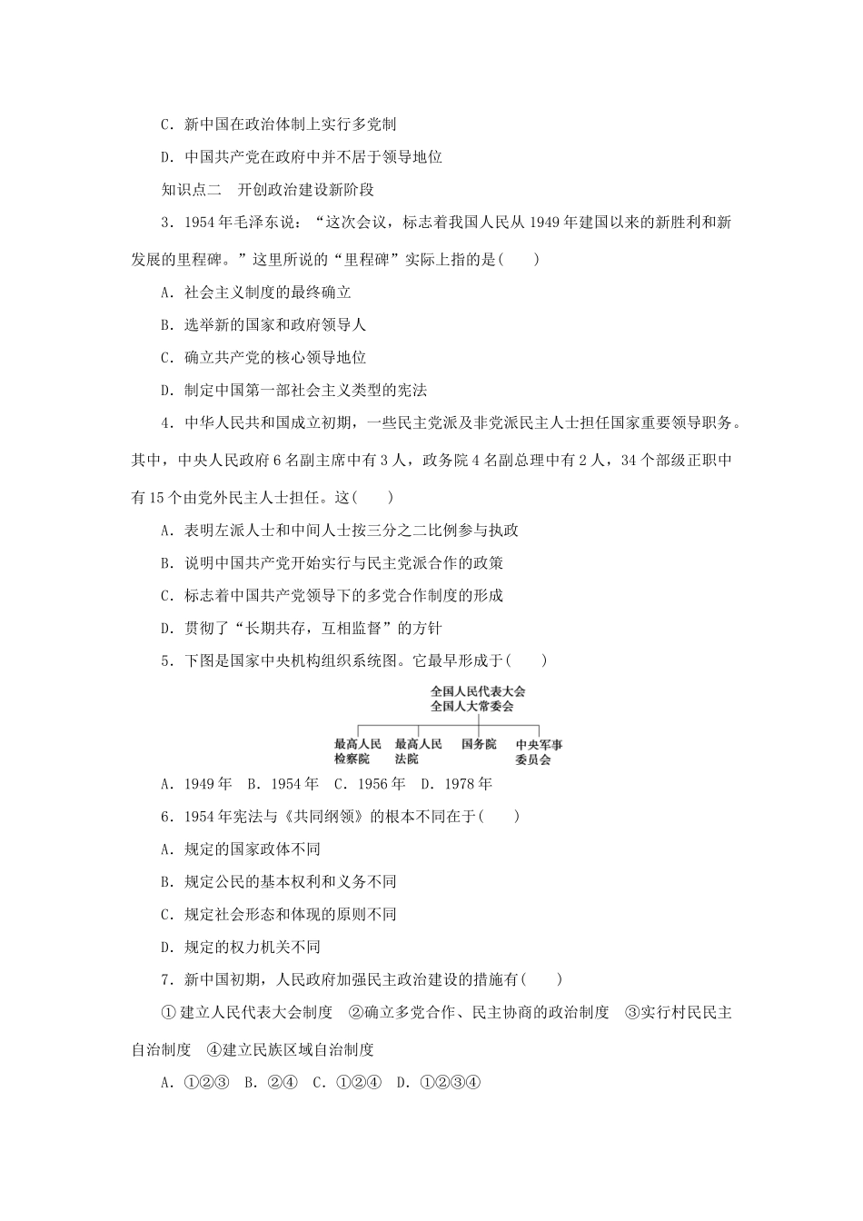 高中历史 专题四 第1课 新中国初期的政治建设课时作业 人民版必修1-人民版高一必修1历史试题_第3页