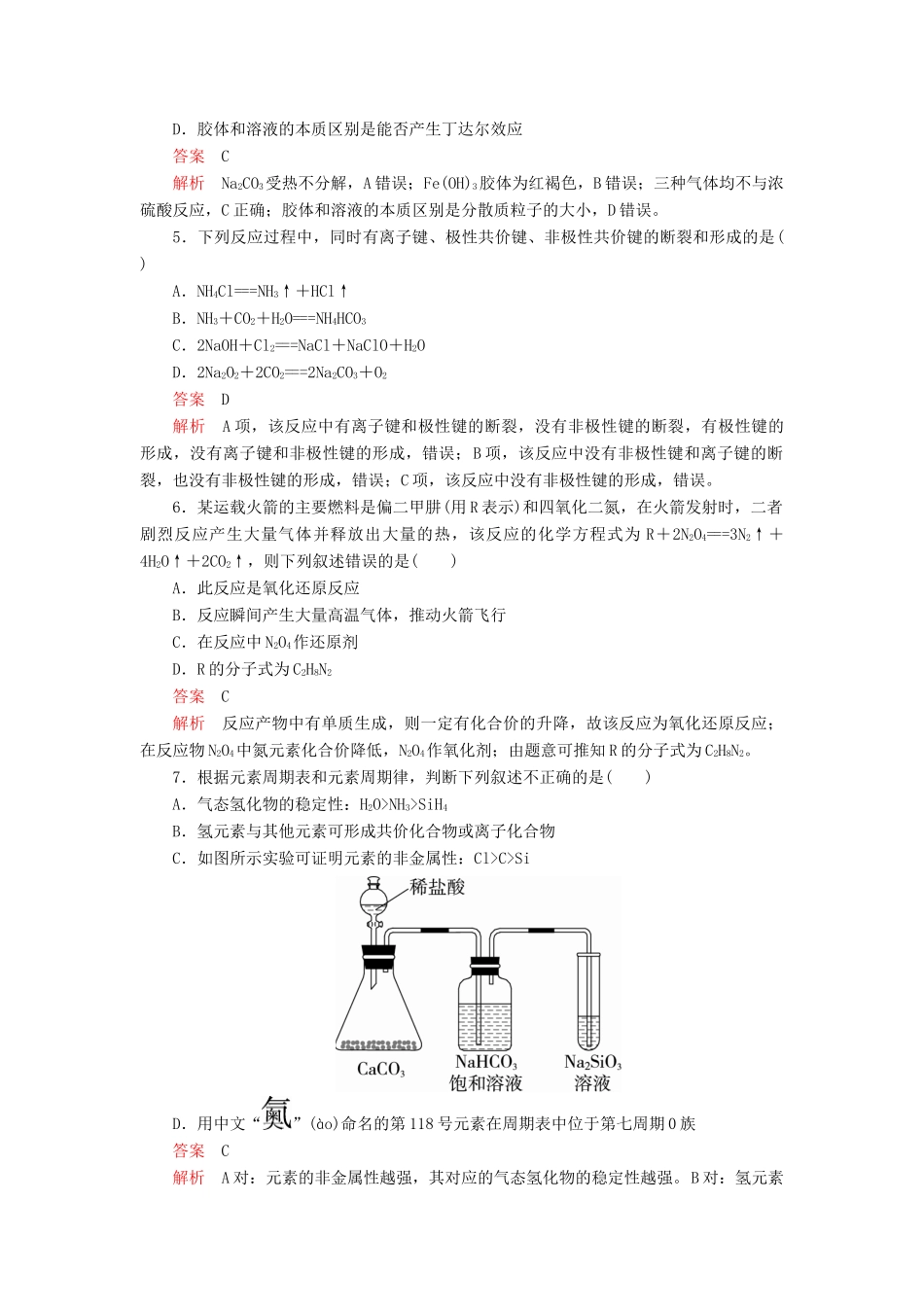 高中化学 模块过关检测（一）（含解析）新人教版必修第一册-新人教版高一第一册化学试题_第2页