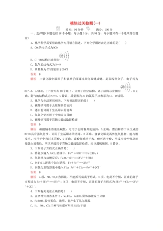 高中化学 模块过关检测（一）（含解析）新人教版必修第一册-新人教版高一第一册化学试题