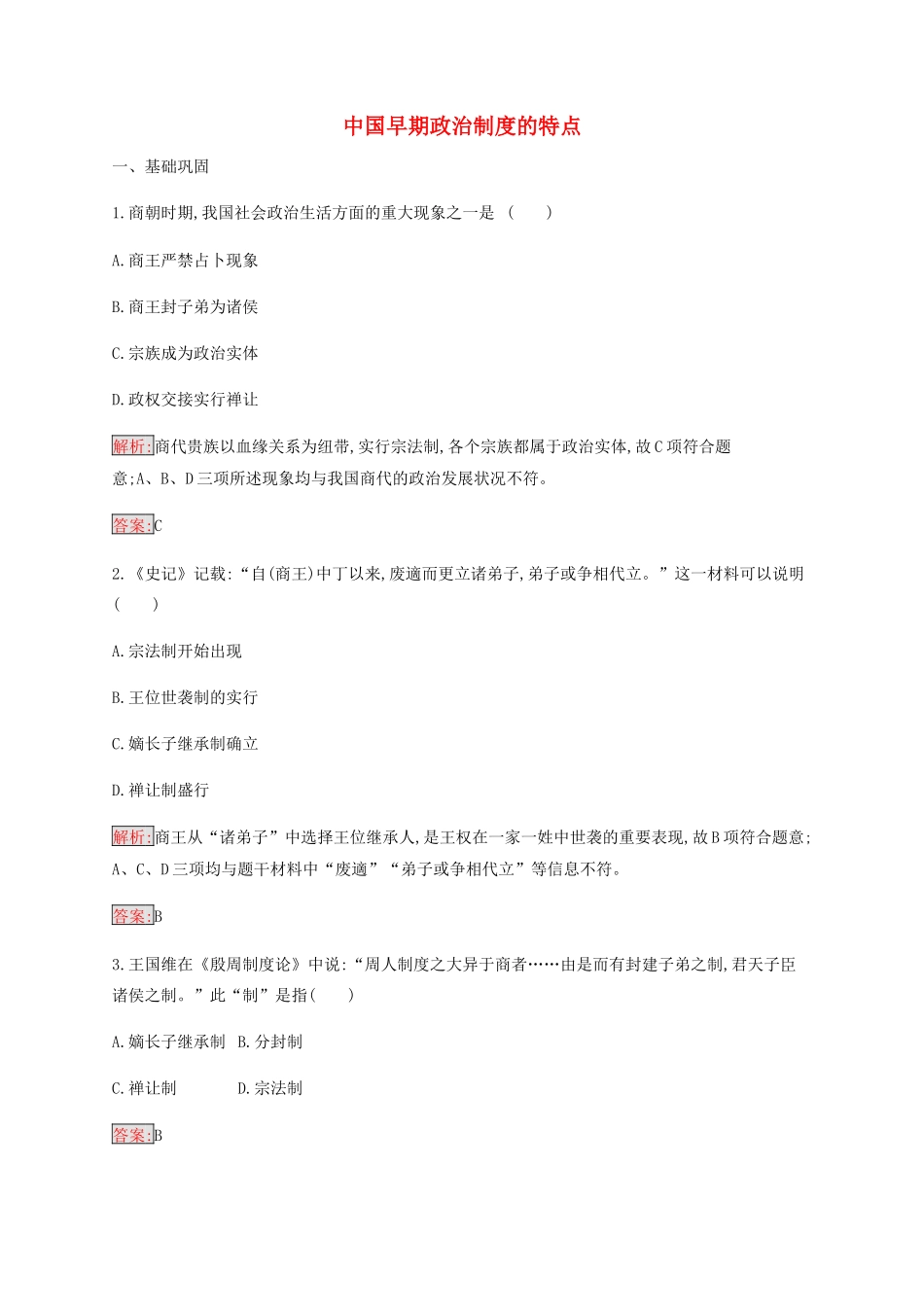 高中历史 专题一 古代中国的政治制度 1 中国早期政治制度的特点练习（含解析）人民版必修1-人民版高一必修1历史试题_第1页