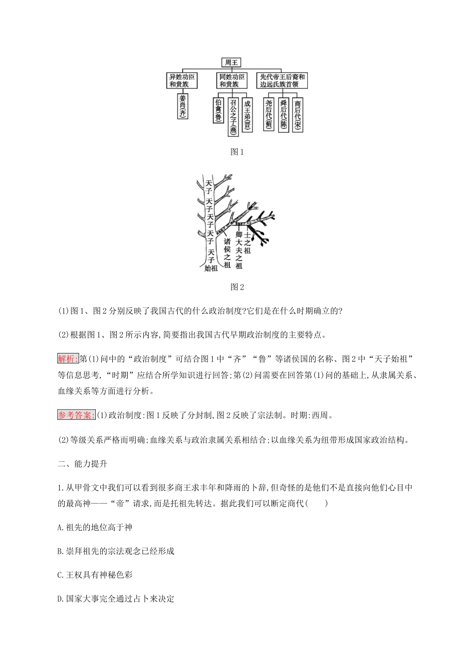 高中历史 专题一 古代中国的政治制度 1 中国早期政治制度的特点练习（含解析）人民版必修1-人民版高一必修1历史试题_第3页