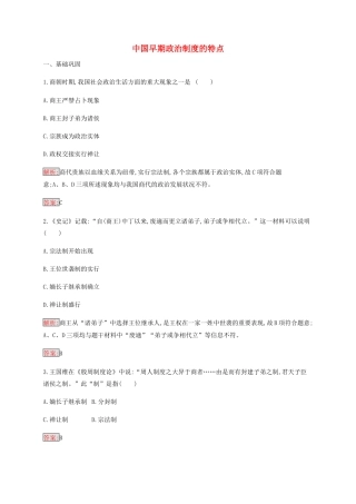 高中历史 专题一 古代中国的政治制度 1 中国早期政治制度的特点练习（含解析）人民版必修1-人民版高一必修1历史试题