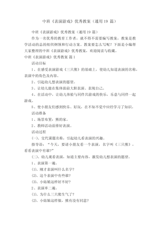 中班《表演游戏》优秀教案(真题19篇) 