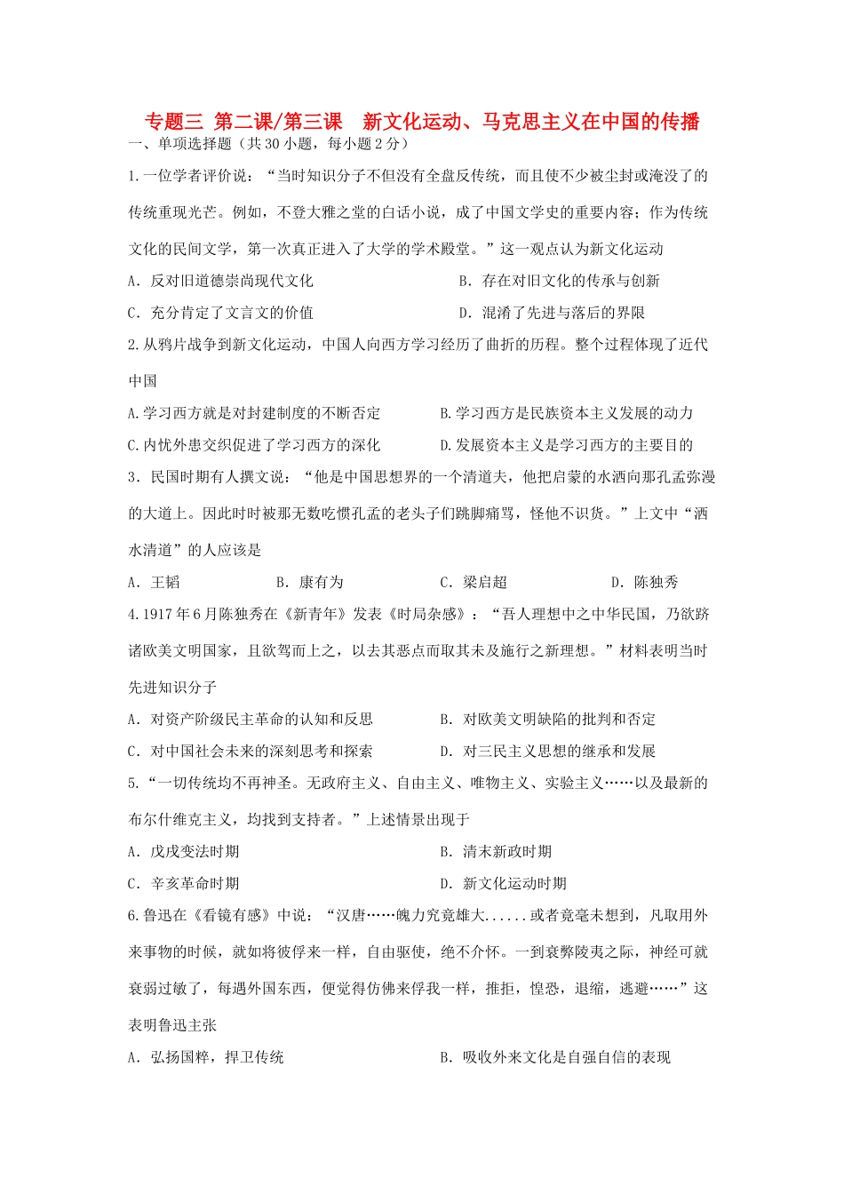 高中历史 专题3.2-3.3 新文化运动、马克思主义在中国的传播学科作业（衔接文班）人民版必修3-人民版高一必修3历史试题_第1页