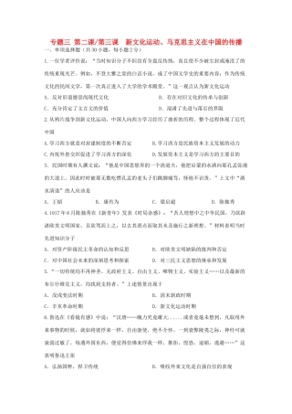 高中历史 专题3.2-3.3 新文化运动、马克思主义在中国的传播学科作业（衔接文班）人民版必修3-人民版高一必修3历史试题