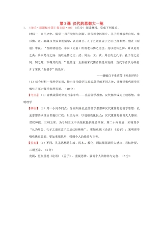 全国各地高考历史试题按课分解 第3课 汉代的思想大一统（含解析）-人教版高三全册历史试题