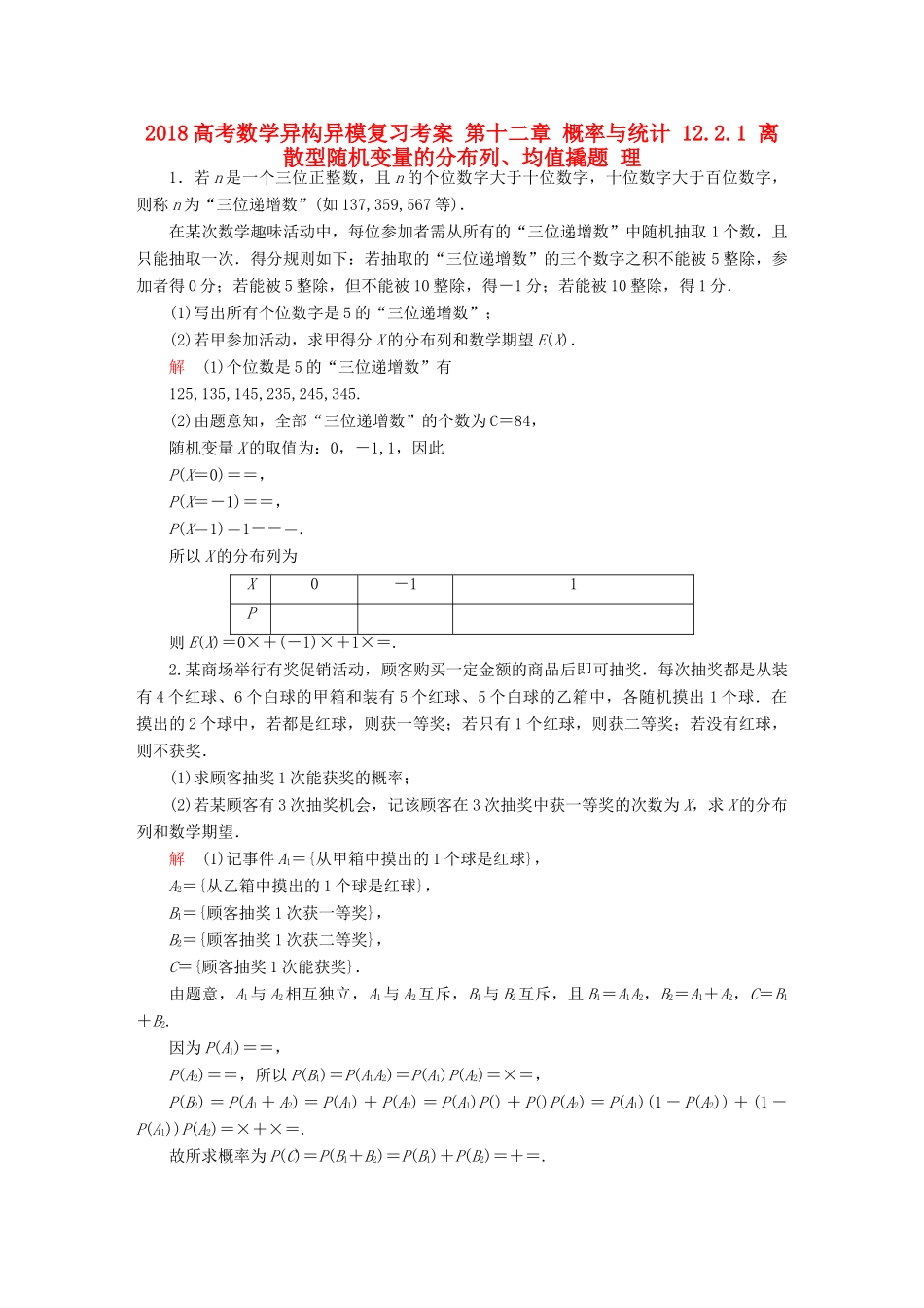 高考数学异构异模复习 第十二章 概率与统计 12.2.1 离散型随机变量的分布列、均值撬题 理-人教版高三全册数学试题_第1页