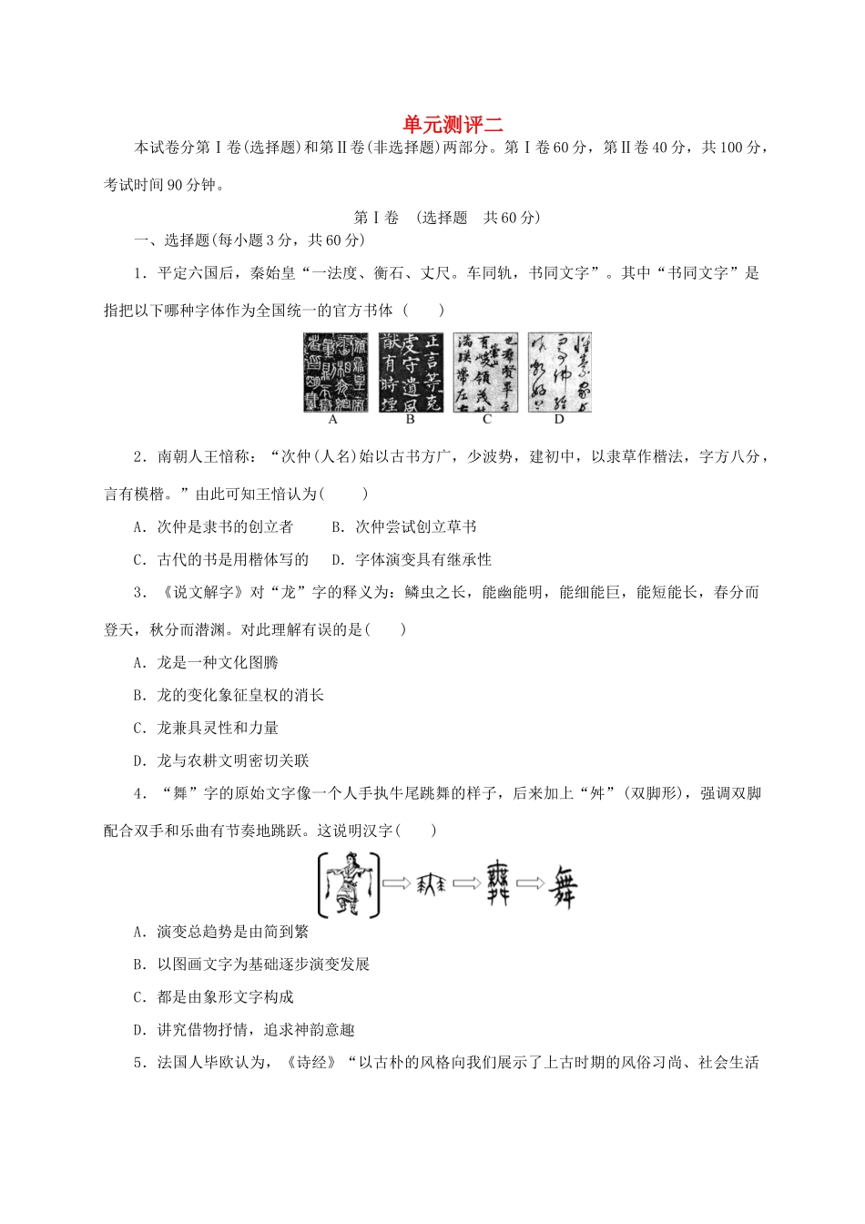 高中历史 第二单元 中国古代文艺长廊单元测评 岳麓版必修3-岳麓版高一必修3历史试题_第1页