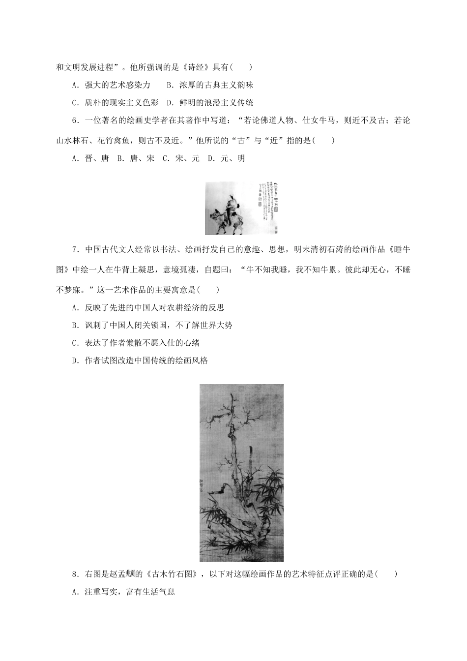 高中历史 第二单元 中国古代文艺长廊单元测评 岳麓版必修3-岳麓版高一必修3历史试题_第2页
