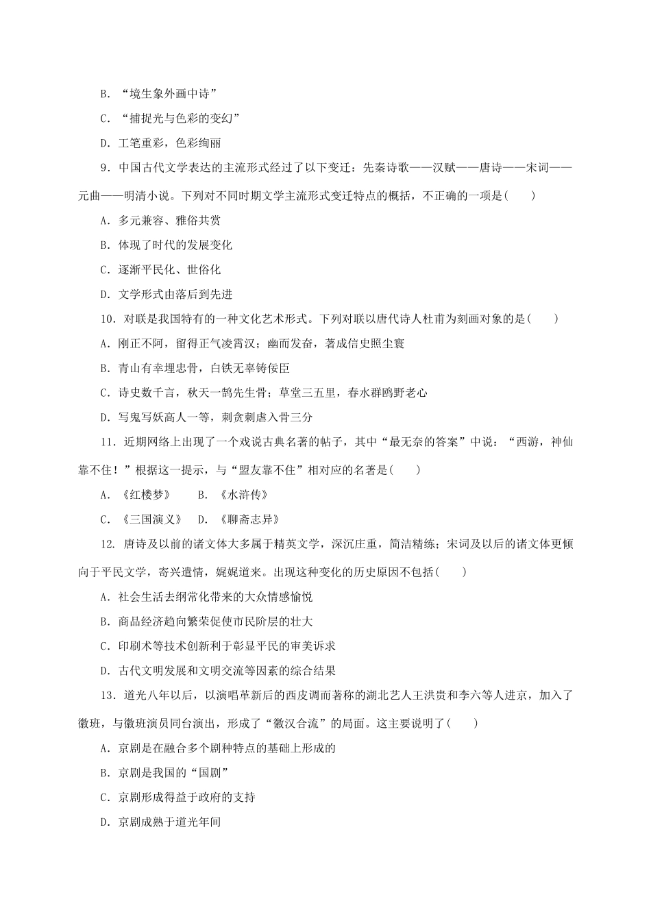 高中历史 第二单元 中国古代文艺长廊单元测评 岳麓版必修3-岳麓版高一必修3历史试题_第3页