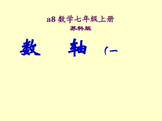2.2-数轴(第1课时)