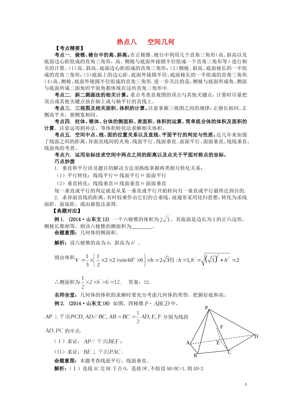 （临门一脚 山东专用）高考数学 热点专题复习热点八 空间几何 文-人教版高三全册数学试题_第1页
