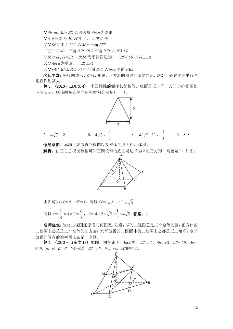 （临门一脚 山东专用）高考数学 热点专题复习热点八 空间几何 文-人教版高三全册数学试题_第2页