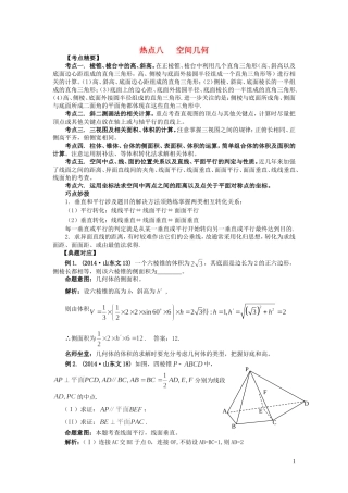 （临门一脚 山东专用）高考数学 热点专题复习热点八 空间几何 文-人教版高三全册数学试题