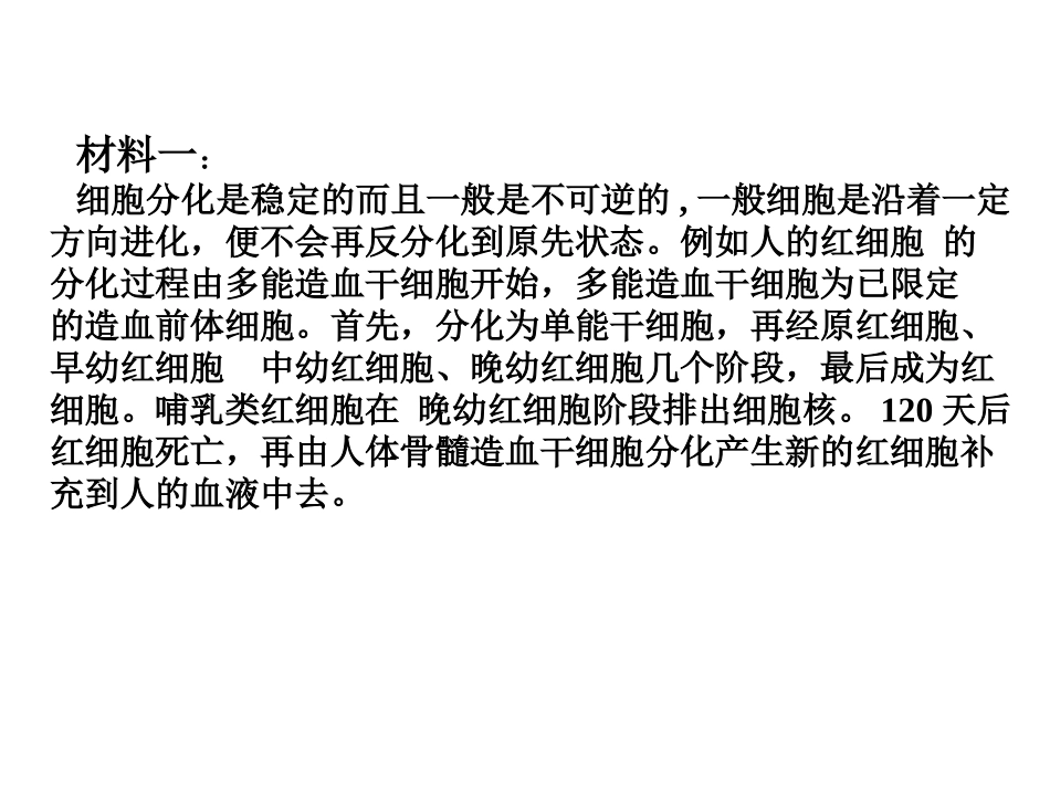 生物：63-4《细胞分化癌变衰老》课件(新人教版必修1)_第2页