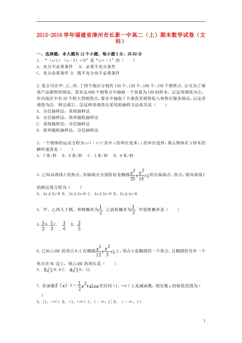 福建省漳州市长泰一中高二数学上学期期末试卷 文（含解析）-人教版高二全册数学试题_第1页