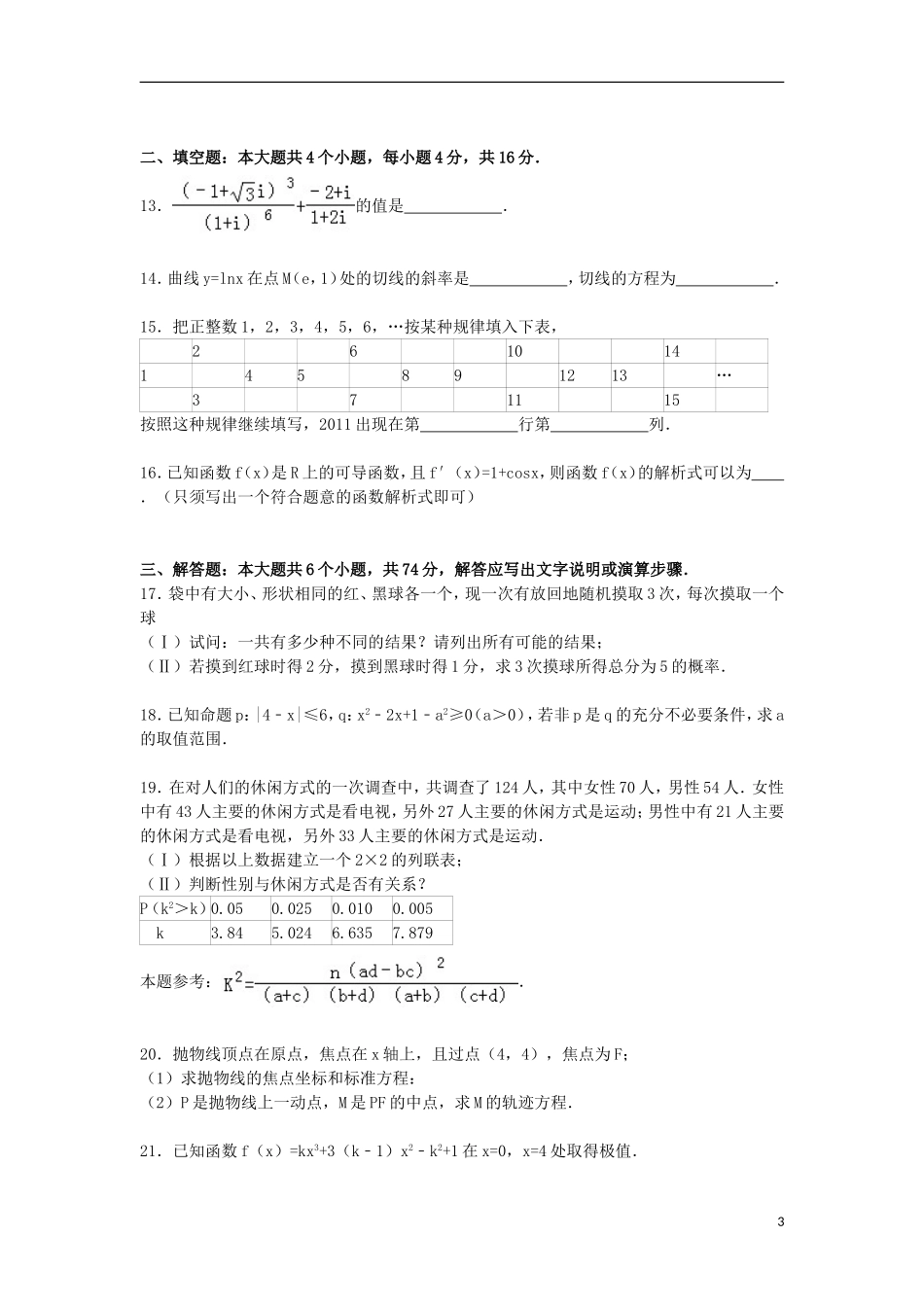 福建省漳州市长泰一中高二数学上学期期末试卷 文（含解析）-人教版高二全册数学试题_第3页