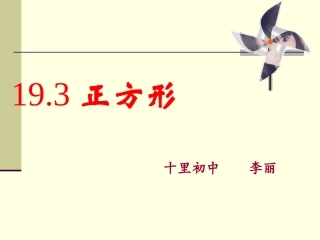 19.3--正方形
